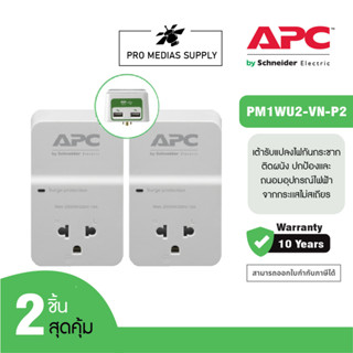 APC PACK 2 Home/Office SurgeArrest 1 Outlet with 2 Port 2.4A USB Charger 230V เต้ารับแปลงไฟกันกระชาก (อุปกรณ์ป้องกันไฟกร