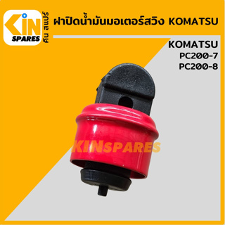 ฝาน้ำมันมอเตอร์สวิง โคมัตสุ KOMATSU PC200-7/200-8 ฝาปิดน้ำมันเกียร์ อะไหล่รถขุด แมคโคร แบคโฮ