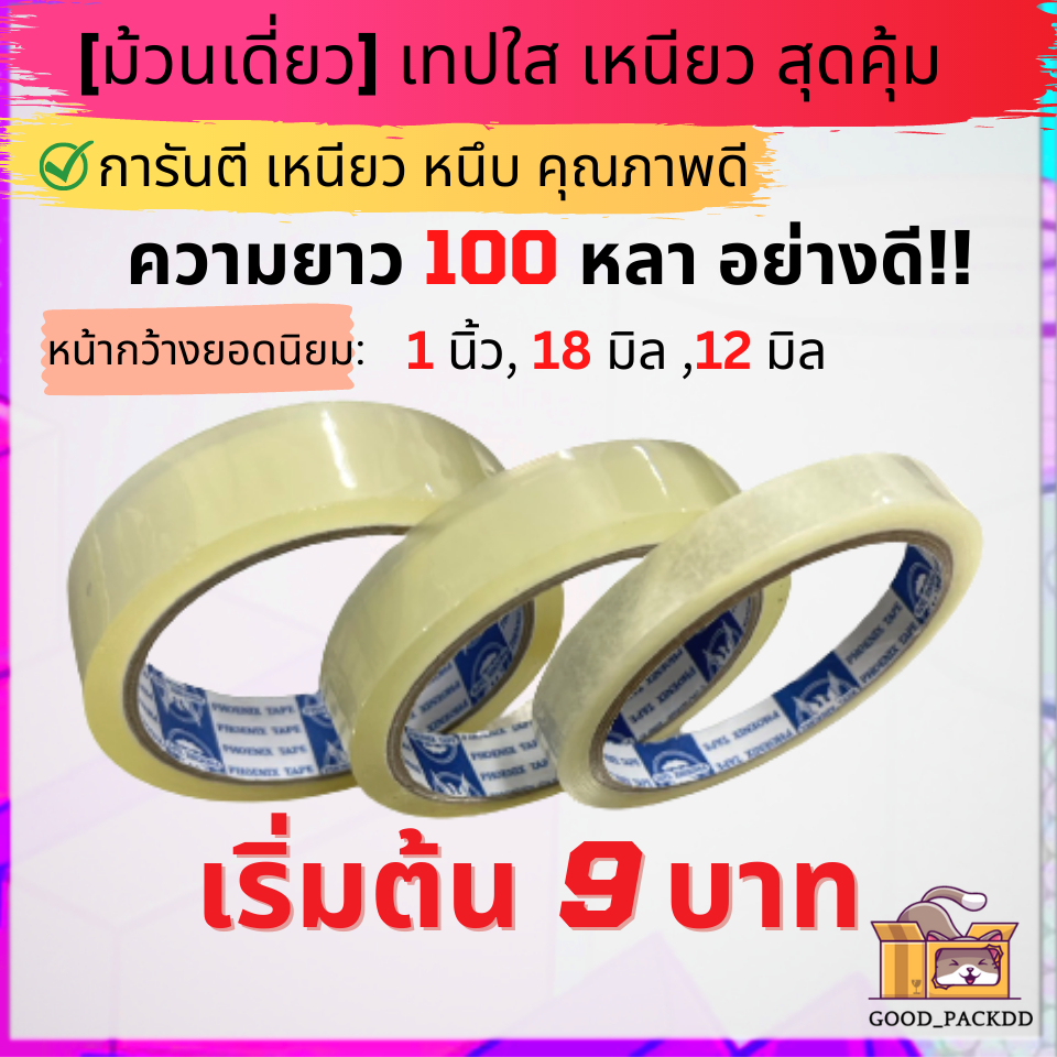 เทปใส กว้าง 12มิล - 1นิ้ว ยาว 100หลา แกน 3นิ้ว ม้วนเดี่ยว คละไซส์ได้