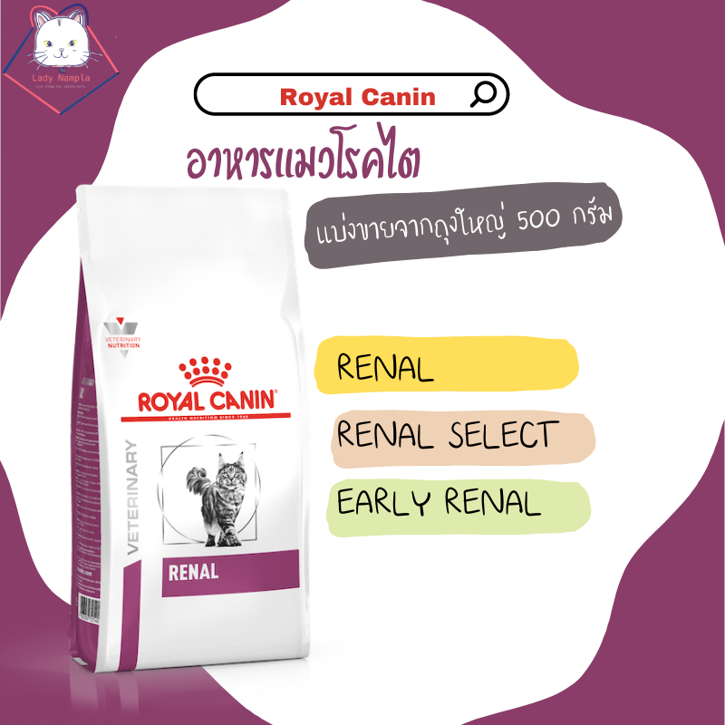[Lady Nampla Shop] Royal Canin อาหารแมวโรคไต แบ่งขาย 500 กรัม