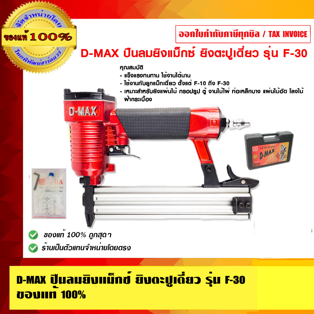 D-MAX ปืนลมยิงแม็กซ์ ยิงตะปูเดี่ยว รุ่น F-30 ของแท้ 100% รับประกัน 6 เดือน ราคารวม VAT แล้ว