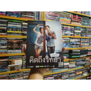 DVD ภาพยนตร์ไทย คิดถึงวิทยา (เสียงไทย)