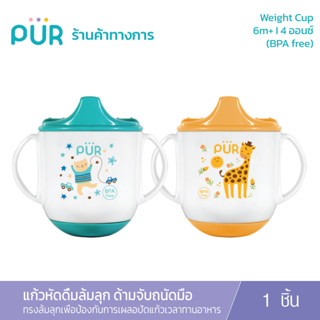 Pur Weight Cup แก้วหัดดื่มล้มลุก ลายสัตว์แฮปปี้  (6m+)