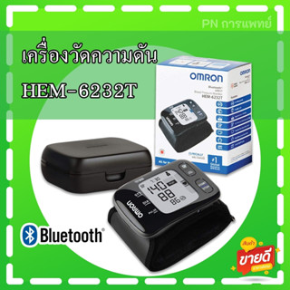 เครื่องวัดความดันโลหิตอัตโนมัติทางข้อมือ Omron รุ่น HEM-6232T