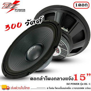 🔥ส่งเร็ว ตอบไว 🔥ดอกลำโพงพีเอ 15นิ้ว อะไหล่ดอกลำโพง PA ยี่ห้อ DZ POWER รุ่น DL-1 กำลังขับ 300วัตต์ ความต้าน 8 โอห์ม