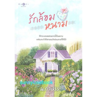 รักล้อมหนาม นภาสรร มือหนึ่งสินค้าปั้มลดราคา