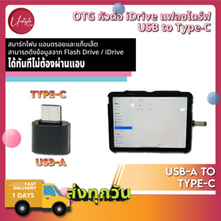 OTG หัวแปลงโอนถ่ายข้อมูล iDrive / Flashdrive แฟลชไดร์ฟ USB-A to Type-C สำหรับ iPho*e/ iPa*d / Android/ Computer &amp; M*cOS