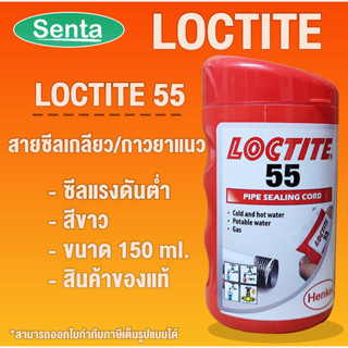 LOCTITE 55 PIPE SEALING CORD ( ล็อคไทท์ ) ซีลเกลียวท่อแบบเส้น 150 m LOCTITE55 โดย Senta