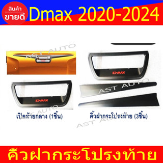 คิ้วฝากระโปรงท้าย 3ชิ้น D-max Dmax 2020 - 2023 รุ่น V-Cross ใสร่วมกันได้ R