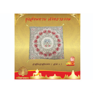 อาสนะ อาสนะพระ อาสนะหลุยส์ (ลาย 4) สังฆทาน