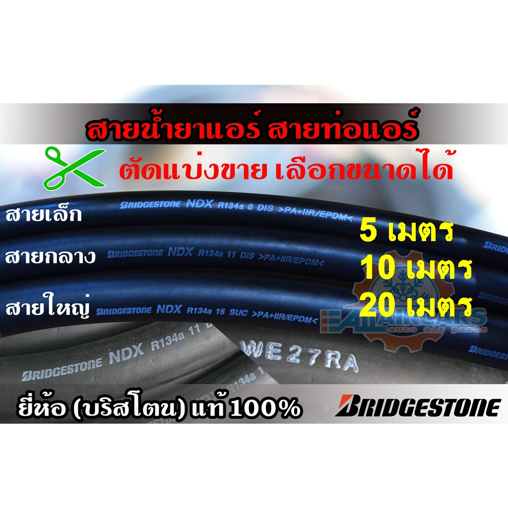 สายน้ำยาแอร์ Bridgestone R134a เล็ก3/8 กลาง1/2 ใหญ่5/8 บริดสโตน NDX 134a แท้ 100% (5, 10, 20 เมตร)