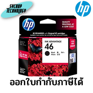 ตลับหมึกอิงค์เจ็ท สีดำ HP 46 CZ637A Black สินค้าศูนย์ เช็คสินค้าก่อนสั่งซื้อ ออกใบกำกับภาษีได้