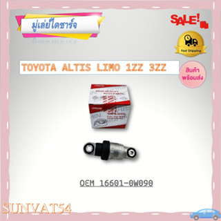 มูเล่ไดชาร์จ TOYOTA ALTIS LIMO 1ZZ 3ZZ รหัส 16601-0W090