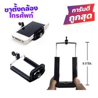 MOBILE Phone Holder สำหรับเป็นขาจับโทรศัพท์เพื่อถ่ยเซลฟี่ ใช่ร่วมกับ ขาตั้งกล้อง Tripod