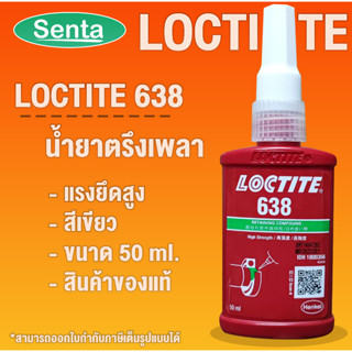 LOCTITE 638 Retaining Compound High Strength ( ล็อคไทท์ ) น้ำยาตรึงเพลาแรงยึดสูง 50 ml โดย Senta