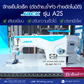 JACK จักรเย็บเข็มเดี่ยวไดเร็ค (ตัดด้าย,ย้ำหัว-ท้ายอัตโนมัติ) รุ่น A2S จักรเย็บผ้า จักรเย็บอุตสาหกรรม จักรเย็บตัดด้าย