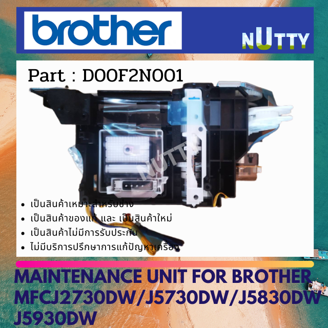 Brother MAINTENANCE UNIT ชุดทำความสะอาดหัวพิมพ์ MFC-J2730DW / J5730DW / J5830DW / J5930DW ( D00F2N00