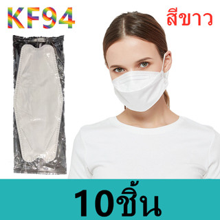 {พร้อมส่ง} KF94ผู้ใหญ่ หน้ากากอานามัย4 ชั้น หน้ากากอนามัยทรงเกาหลี เเมสผู้ใหญ่ 10ซอง10ชิ้น บรรจุแยก1ซอง1ชิ้น รุ่น:Z161