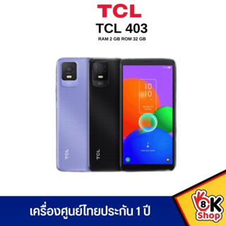 TCL 403-ทีซีแอล (RAM 2 GB ROM 32 GB ) ประกันศูนย์ 1 ปี