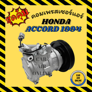 คอมแอร์ HONDA ACCORD 1994 - 2002 R134a คอมเบอร์ 10PA17C ฮอนด้า แอคคอร์ด 94 - 02 คอมเพรสเซอร์ แอร์ คอมใหม่ คอมแอร์รถ