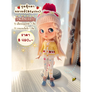 ชุดตุ๊กตาบลายธ์ Blythe ในเซ็ท เสื้อ+กางเกง(ไม่รวมตุ๊กตา)