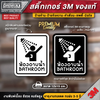 สติ๊กเกอร์ห้องอาบน้ำ ป้ายห้องน้ำ ป้ายห้องอาบน้ำ สติ๊กเกอร์ห้องน้ำ เนื้อ PVC กันน้ำ กันแดด ทนมาก (ติดง่ายมาก)