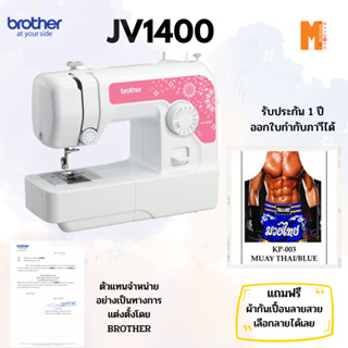 Brother จักรเย็บผ้า Brother รุ่น JV-1400 แถมฟรี ผ้ากันเปื้อนหลายลาย สวย เลือกลายได้ สินค้ารับประกัน 1 ปี