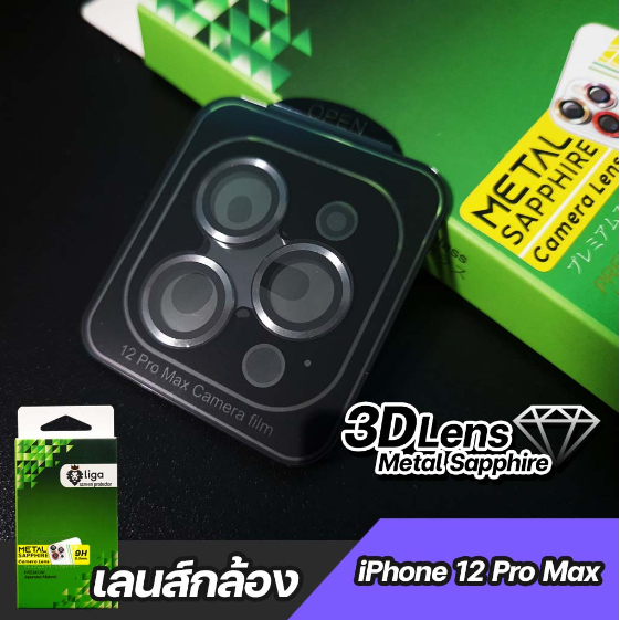 เลนส์กล้อง Liga Metal Sapphire for iPhone 12 Pro Max (มีบอร์ด)