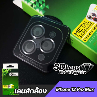 เลนส์กล้อง Liga Metal Sapphire for iPhone 12 Pro Max (มีบอร์ด)