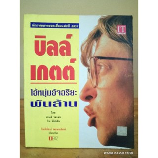 Bill Gates บิลล์ เกตต์ ไอหนุ่มอัจฉริยะพันล้าน หนังสือประวัติศาสตร์และชีวประวัติ //มือสองสภาพอ่าน