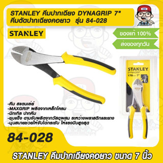 STANLEY คีมปากเฉียง คีมตัดปากเฉียงคอยาว DYNAGRIP 7" รุ่น 84-028 ของแท้ 100%