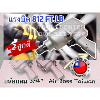 บล็อกลม 6 หุน 3/4” รุ่นงานหนัก 2 ลูกตี AB2100P ไต้หวัน