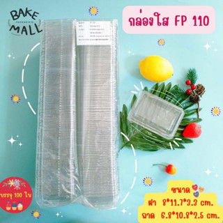 กล่องใส FP110 บรรจุ 100 ใบ / แพ็ค กล่องแซนวิช กล่องใส กล่องแซนวิชโบราณ ฝาล็อค FP-110 FP 110 แซนวิชสลัด