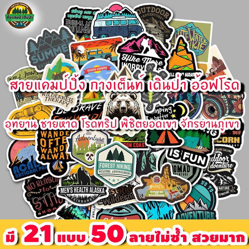 สติ้กเกอร์แคมป์ปิ้ง 50ลายไม่ซ้ำ (Set6) โลโก้ติดกล่อง เที่ยวอุทยาน เดินป่าภูเขาทะเล PVC สดใส กันน้ำ