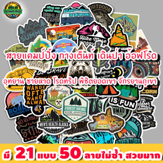 สติ้กเกอร์แคมป์ปิ้ง 50 ลาย มี21 แบบสวยๆ sticker ติดกล่อง logo เที่ยวเดินป่าภูเขาทะเล PVC สดใส กันน้ำ