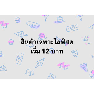 สินค้าเฉพาะไลฟ์สดเริ่ม 12