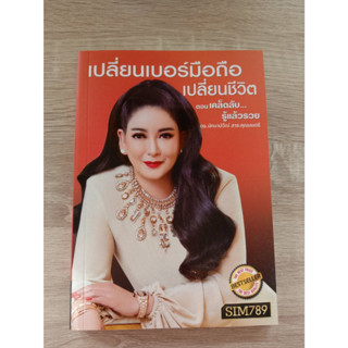 8858716704031 เปลี่ยนเบอร์มือถือเปลี่ยนชีวิต ตอน เคล็ดลับรู้แล้วรวย