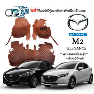 พรมปูรถ MAZDA M2 (SKVACTIV) พรมปูพื้นรถยนต์ พรมปูพื้นรถยนต์6D ผู้ผลิตพรมปูพื้นรถยนต์รายใหญ่ พรมเข้ารูปเกรดพรีเมียม