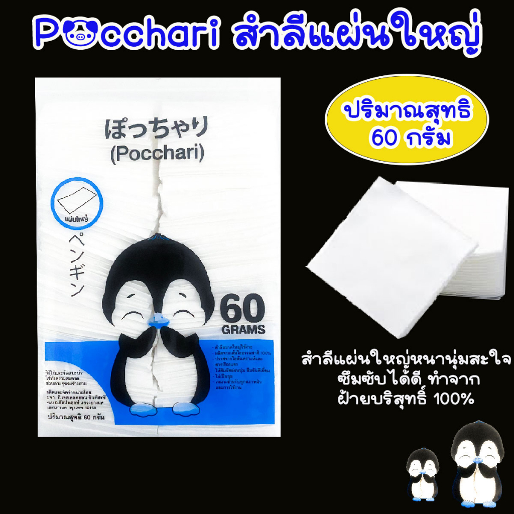 สำลี สำลีแผ่น ใหญ่ ปริมาณ 60 กรัม แผ่นสำลี หนา ใช้ทำความสะอาด ไม่เป็นขุย Pocchari WN-B2305 WN