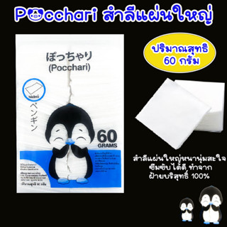 สำลี สำลีแผ่น สำลีแผ่นใหญ่ ปริมาณสุทธิ 60 กรัม แผ่นสำลี แผ่นทำความสะอาด สำลีไม่เป็นขุย Pocchari สำลีแผ่นหนา WN-B2305