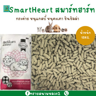 SmartHeart สมาร์ทฮาร์ท สำหรับกระต่าย หนูแกสบี้ หนูตะเภา ชินชิลล่า (15 KG.) ยกกระสอบ