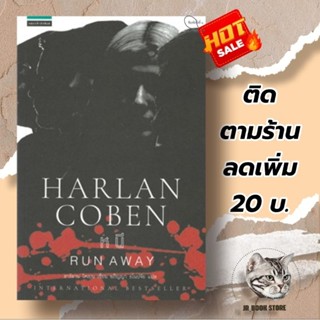 หนังสือ หนี RUN AWAY(ใหม่ในซีล)ผู้เขียน: ฮาร์ลาน โคเบน(Harlan Coben)  สำนักพิมพ์: แพรวสำนักพิมพ์  หมวดหมู่: นิยายแปล