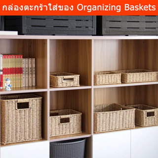 ตะกร้าใส่ของ กล่องเก็บของ ตะกร้าหวายเทียม ตระกร้าหวายเทียมสาน สีเหลี่ยม Woven Wicker Basket Organizer Storage Baskets Wo