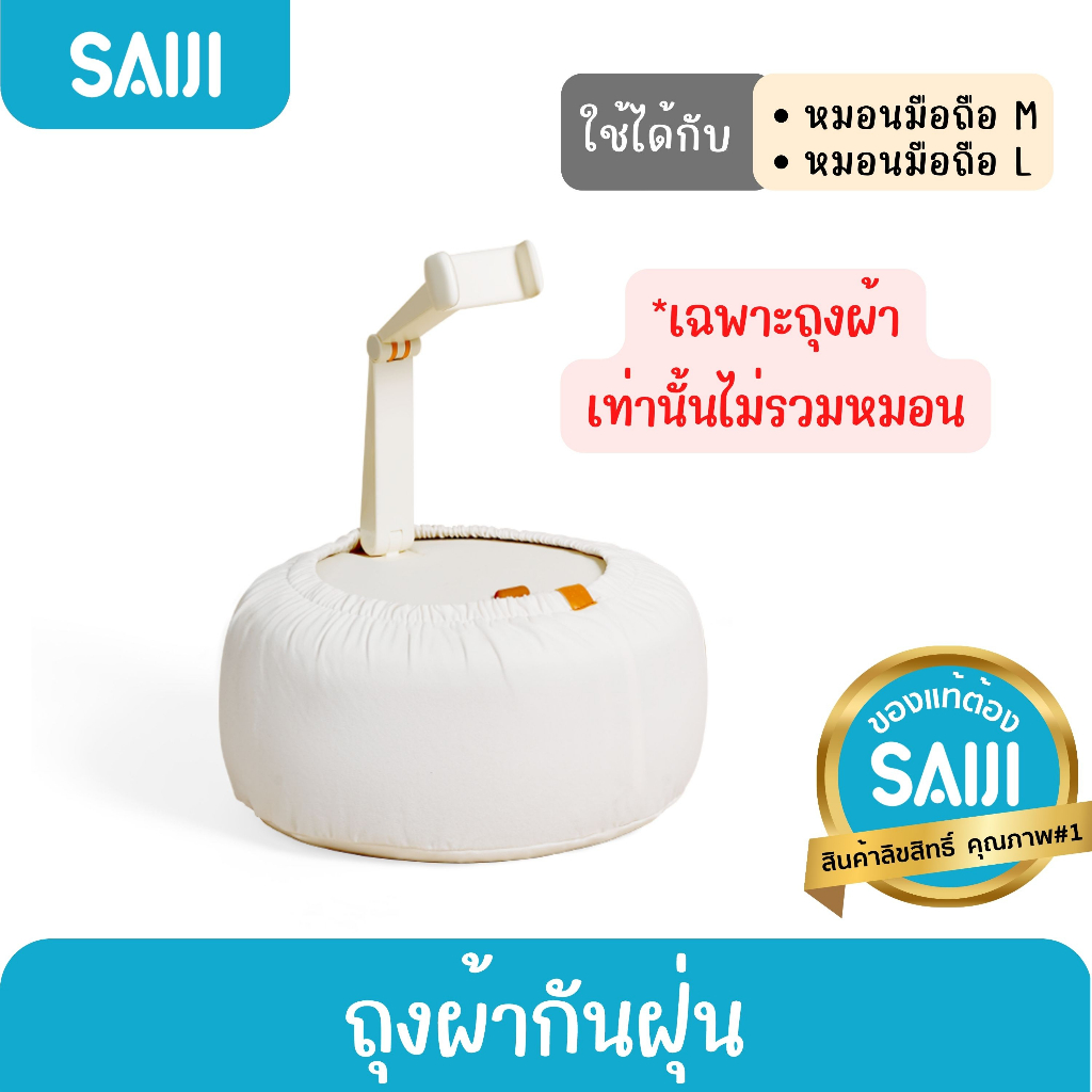 [โค้ดคุ้มลด20%] SAIJI ถุงผ้ากันฝุ่นสำหรับหมอนมือถือ Size M และ L