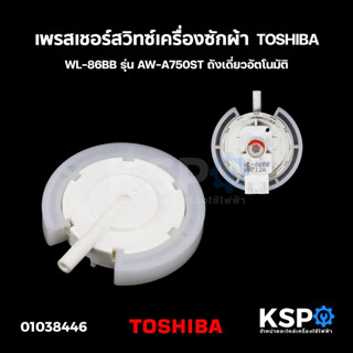 เพรสเชอร์สวิทซ์ เซ็นเซอร์ระดับน้ำ เครื่องซักผ้า TOSHIBA โตชิบา WL-86BB รุ่น AW-A750ST ถังเดี่ยวอัตโนมัติ (แท้) อะไหล่เคร