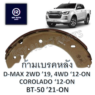 ผ้าเบรคหลังออลนิวดีแมค (ALL NEW D-MAX 2WD 19-ON, 4WD 12-ON) , COROLADO 12-ON,  BT-50 21-ON [COMPACT]