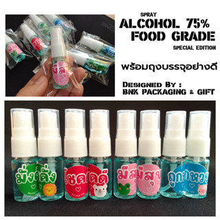 [พร้อมส่ง] สเปรย์แอลกอฮอล์ของชำร่วย 10 ml. Alcohol 75% เติมได้ ความหมายดี ของชำร่วย ของแจกลูกค้า ปัจฉิม งานเลี้ยงรุ่น