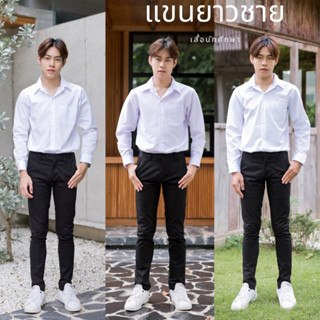 เสื้อนักศึกษาชาย แขนยาวชาย เสื้อผู้ชายแขนยาว ทรงสลิม Sz.36-56” 📌แขนยาวผู้ชาย