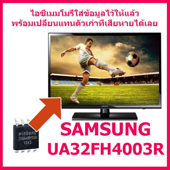 ไอซีเมมโมรี่พร้อมใช้ (บรรจุข้อมูลไว้ให้แล้ว) สำหรับ LED TV Samsung UA32FH4003R 25Q32 สินค้าในไทน ส่งไวจริง ๆ