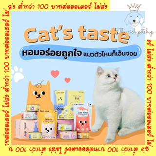 (โหล) Cats Taste อาหารแมวเปียก  70g💋สั่ง 100บาท ถึงส่ง💋อ่านรายละเอียดก่อนซื้อ💋